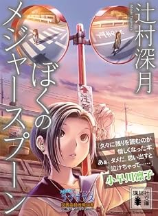ぼくのメジャースプーン (講談社文庫)