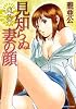 見知らぬ妻の顔 (芳文社コミックス)