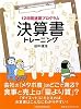 12日間プログラム 決算書トレーニング