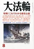 大法輪 2010年 08月号 [雑誌]