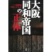 大阪同和帝国の正体