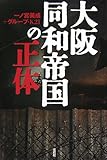 大阪同和帝国の正体