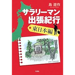 【クリックで詳細表示】サラリーマン出張紀行＜東日本編 [単行本(ソフトカバー)]