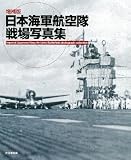 増補版 日本海軍航空隊戦場写真集