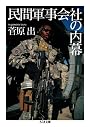民間軍事会社の内幕 (ちくま文庫 す 19-1)