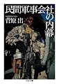 民間軍事会社の内幕 (ちくま文庫 す 19-1)