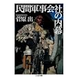 民間軍事会社の内幕<br>菅原 出著 <br>筑摩書房<br>861円<br>ISBN:9784480427199