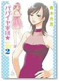 �p�p�C���R�c�� 2�� (f�~COMICS) (Fx COMICS)�̃C���[�W���g�傷��