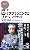 IGPI流　ビジネスプランニングのリアル・ノウハウ (PHPビジネス新書)