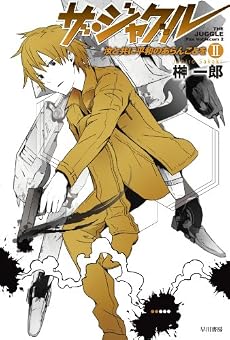 ザ・ジャグル 2―汝と共に平和のあらんことを (ハヤカワ文庫 JA サ 9-2) (ハヤカワ文庫JA)