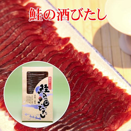 【記念日】鮭の酒びたし 80g 新潟県村上の伝統的珍味【新潟の特産品】