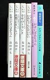 島田洋七 文庫セット 各種 （がばいばあちゃんシリーズ） (文庫古書セット)