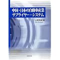中国・日本の自動車産業サプライヤー・システム