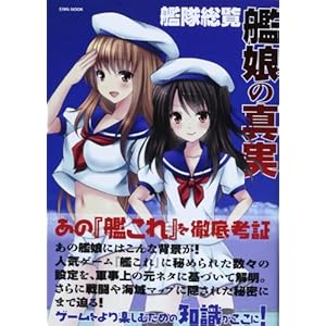 艦隊総覧艦娘の真実☆★