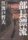 書評 部長漂流 by ベック