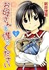 お母さんを僕にください (1) (バーズコミックス スピカコレクション)
