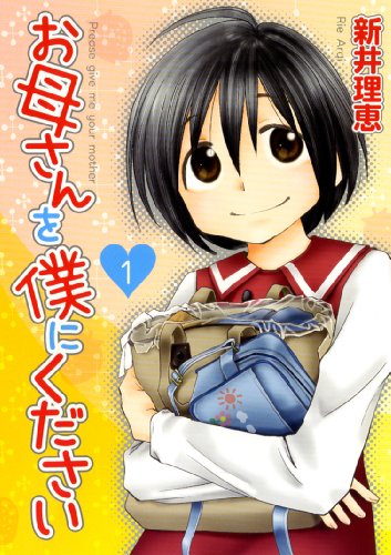 お母さんを僕にください