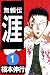 無頼伝 涯　１ (highstone comic)