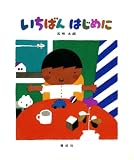 いちばんはじめに