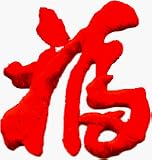 Lucky – Red Chinese Symbol – Embroidered Iron On or Sew On Patch