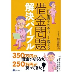 借金問題解決バイブル ―司法書士がやさしく教える