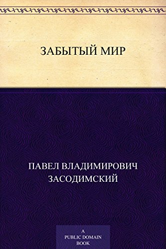 Забытый мир (Russian Edition)