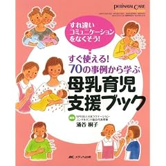 ペリネイタルケア2009年夏季増刊 母乳育児支援ブック (ペリネイタルケア 09年夏季増刊)