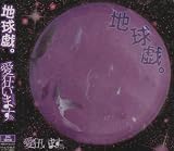 地球戯。