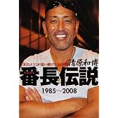 清原和博 番長伝説 1985~2008 『FRIDAY』が追い続けた24年間