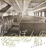 にっぽんの客船 タイムトリップ (INAX BOOKLEt)
