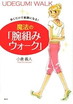 歩くだけで美脚になる! 魔法の「腕組みウォーク」 (講談社の実用BOOK)