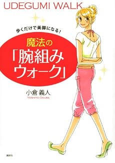 歩くだけで美脚になる! 魔法の「腕組みウォーク」 (講談社の実用BOOK)
