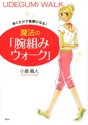 歩くだけで美脚になる! 魔法の「腕組みウォーク」 (講談社の実用BOOK) by 小倉 義人