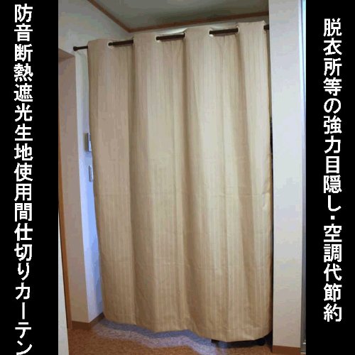 こんなの待ってた！強力断熱！防音！遮光！シールド仕切りカーテンＡＮ250　幅145ｃｍ　丈200ｃｍ 