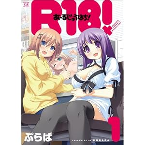 R18! (1) (�܂񂪃^�C��KR�R�~�b�N�X)