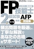 ＦＰ技能士２級試験ＡＦＰ　厳選問題集'11～'12