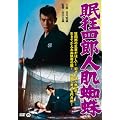 眠狂四郎 人肌蜘蛛 [DVD]