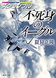 書評 不死身のイーグル: スクランブル by 波津雪希