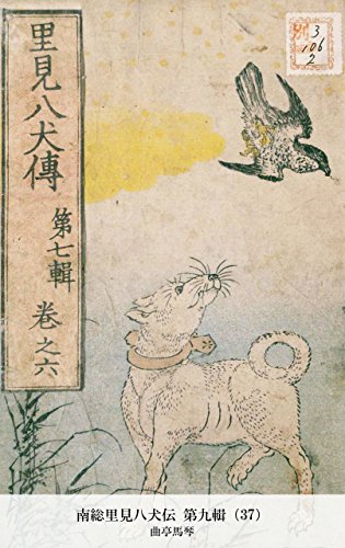 南総里見八犬伝 第九輯（37） (Japanese Edition)