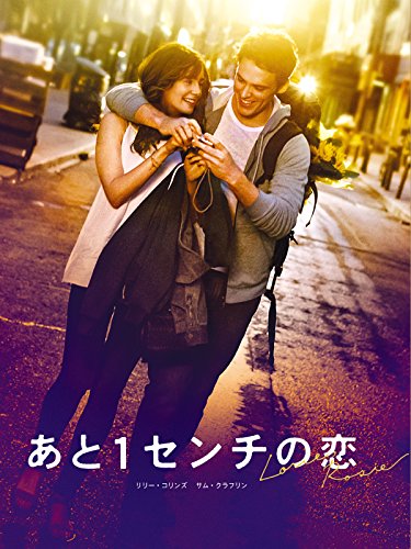 あと1センチの恋(字幕版)