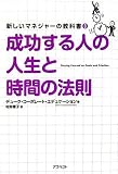成功する人の人生と時間の法則 (新しいマネジャーの教科書)