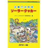 ソーラークッカー―太陽でお料理 (サイエンス・シリーズ)