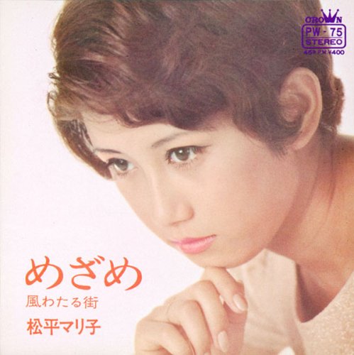 松平マリ子60’sコレクション~クラウンレコード編~