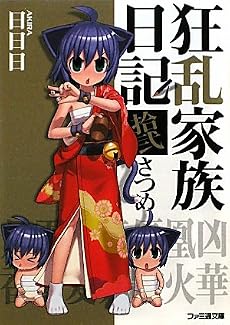 狂乱家族日記 拾弐さつめ (ファミ通文庫)