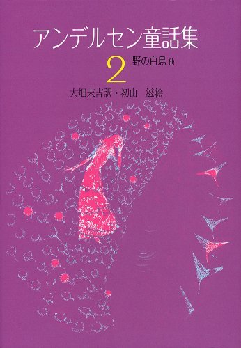 Cover image : アンデルセン童話集〈2〉