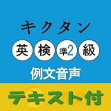キクタン英検準2級 例文音声【英単語+例文テキスト付】(アルク) [ダウンロード] 英検