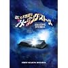 ���ɂ��s�v�c�ȃA���[�W���O�E�X�g�[���[ 1st �V�[�Y��DVD-BOX
