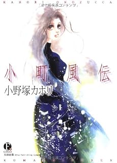 小町風伝 (FX COMICS)