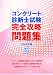 コンクリート診断士試験完全攻略問題集2009年版 491584952X JPEG画像(小)