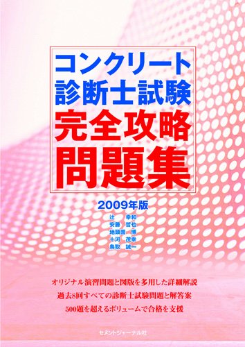 コンクリート診断士試験完全攻略問題集2009年版のJPEG画像